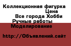  Коллекционная фигурка Spawn series 25 i 11 › Цена ­ 3 500 - Все города Хобби. Ручные работы » Моделирование   